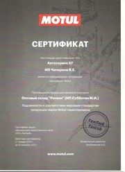 Сертификат Motul