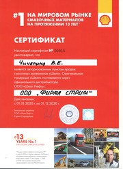 Сертификат ООО «Фирма Стрим»