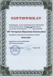 Сертификат Motodata