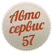 Автосервис 57 в Орле