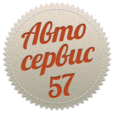 АвтоСервис 57